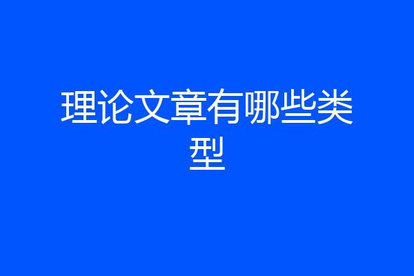理论文章有哪些类型