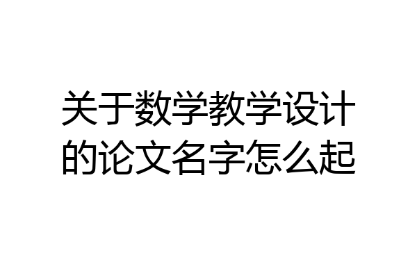 关于数学教学设计的论文名字怎么起