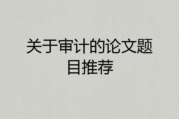 关于审计的论文题目推荐
