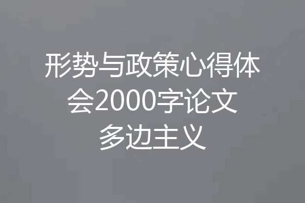 形势与政策心得体会2000字论文多边主义