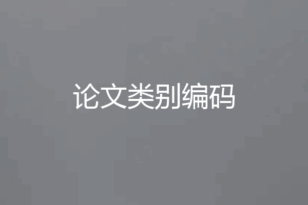 论文类别编码