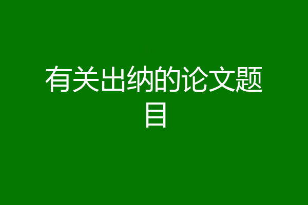 有关出纳的论文题目