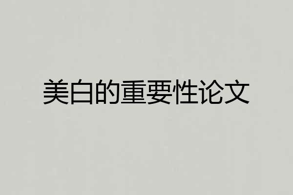美白的重要性论文