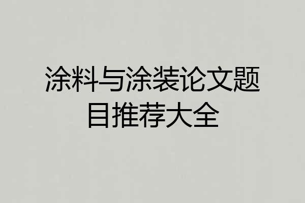 涂料与涂装论文题目推荐大全
