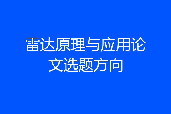 雷达原理与应用论文选题方向