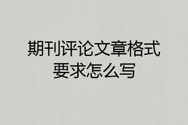 期刊评论文章格式要求怎么写