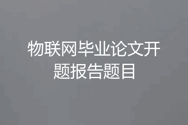 物联网毕业论文开题报告题目
