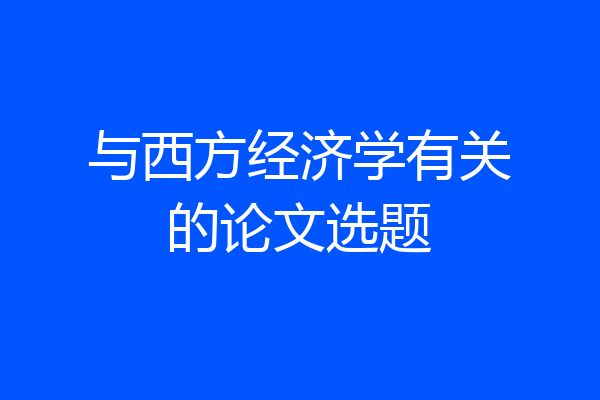 与西方经济学有关的论文选题