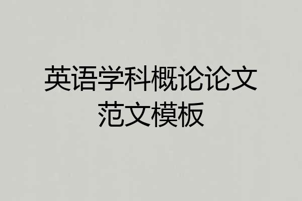 英语学科概论论文范文模板