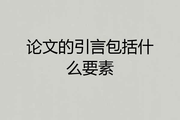 论文的引言包括什么要素