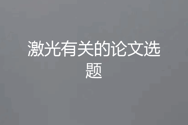 激光有关的论文选题