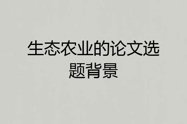生态农业的论文选题背景