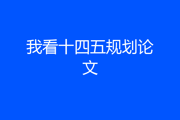 我看十四五规划论文