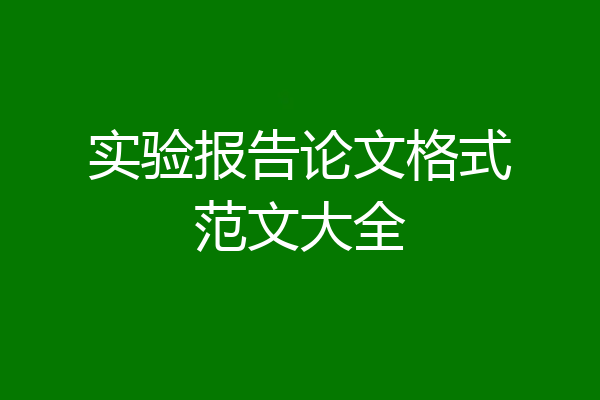 实验报告论文格式范文大全