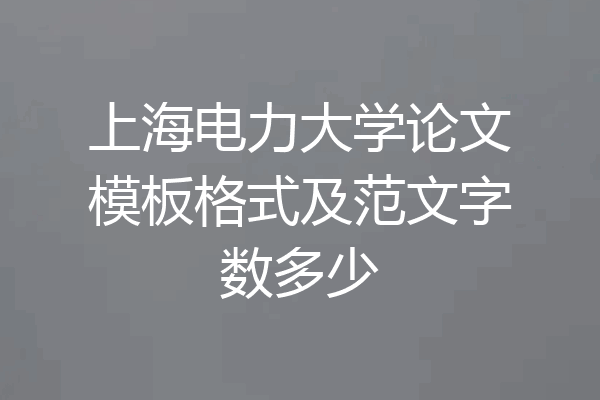 上海电力大学论文模板格式及范文字数多少