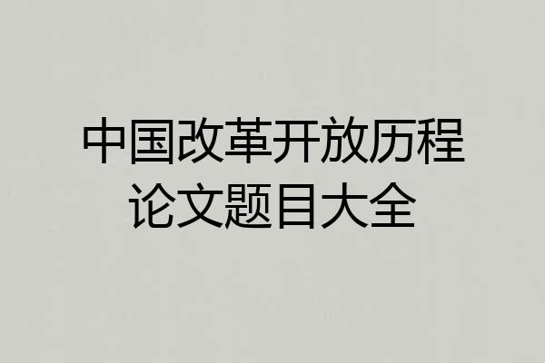 中国改革开放历程论文题目大全