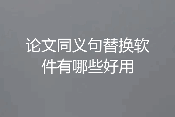 论文同义句替换软件有哪些好用