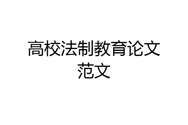 高校法制教育论文范文