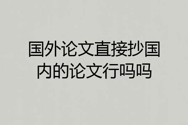 国外论文直接抄国内的论文行吗吗