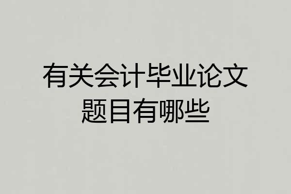 有关会计毕业论文题目有哪些