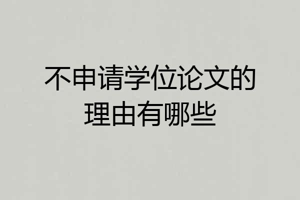 不申请学位论文的理由有哪些
