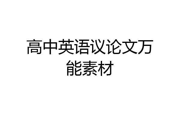 高中英语议论文万能素材