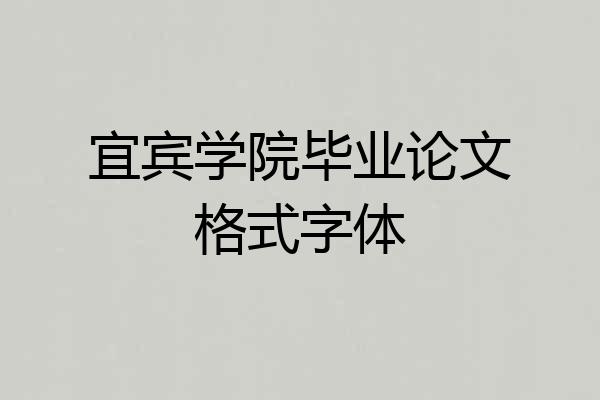 宜宾学院毕业论文格式字体