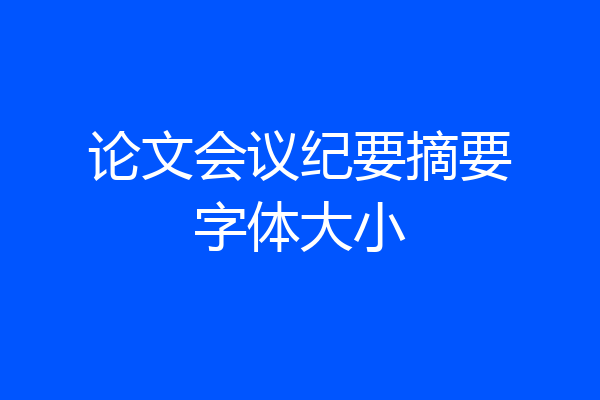 论文会议纪要摘要字体大小
