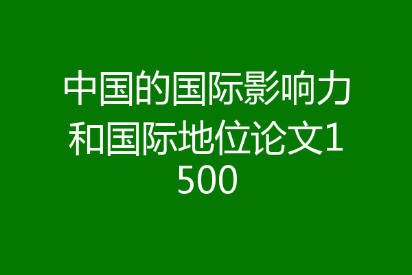 中国的国际影响力和国际地位论文1500