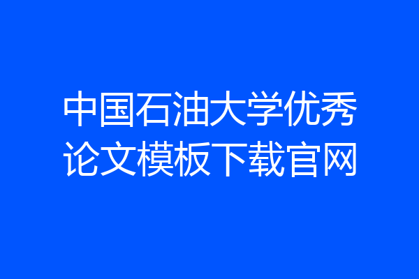 中国石油大学优秀论文模板下载官网
