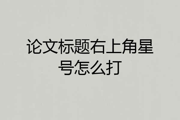 论文标题右上角星号怎么打