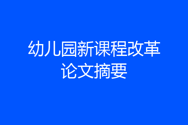 幼儿园新课程改革论文摘要