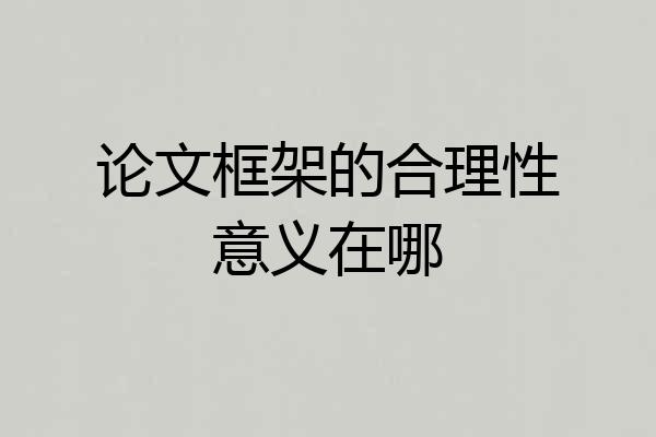 论文框架的合理性意义在哪
