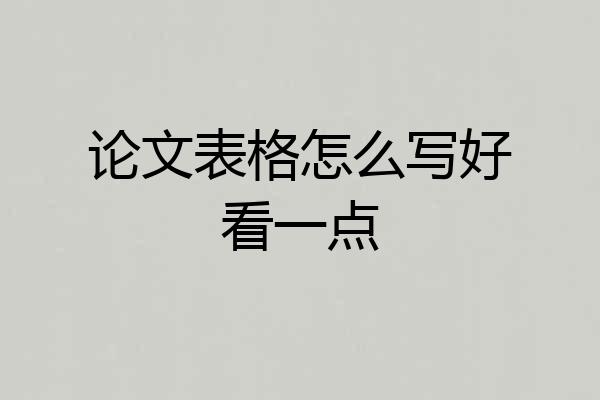 论文表格怎么写好看一点