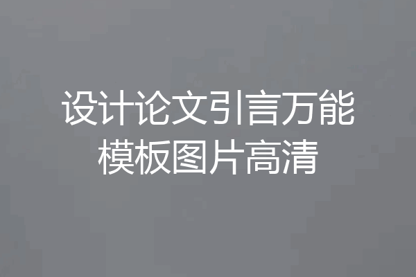 设计论文引言万能模板图片高清