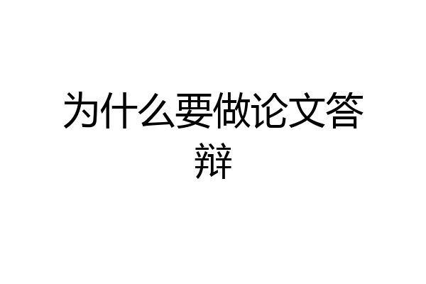 为什么要做论文答辩