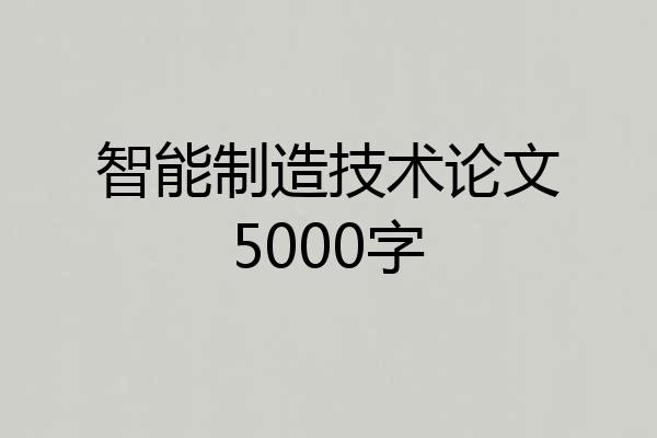 智能制造技术论文5000字