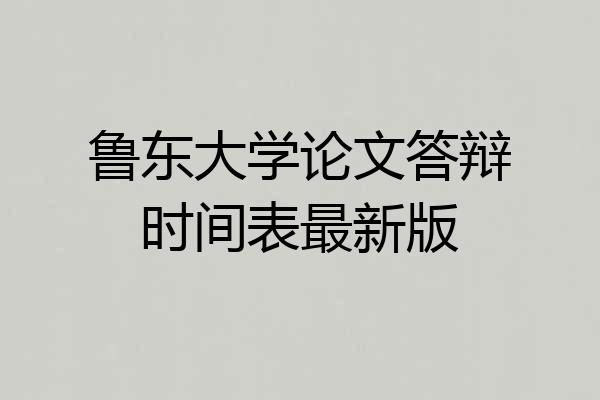 鲁东大学论文答辩时间表最新版