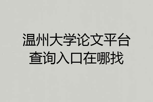温州大学论文平台查询入口在哪找