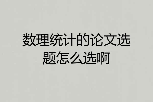 数理统计的论文选题怎么选啊