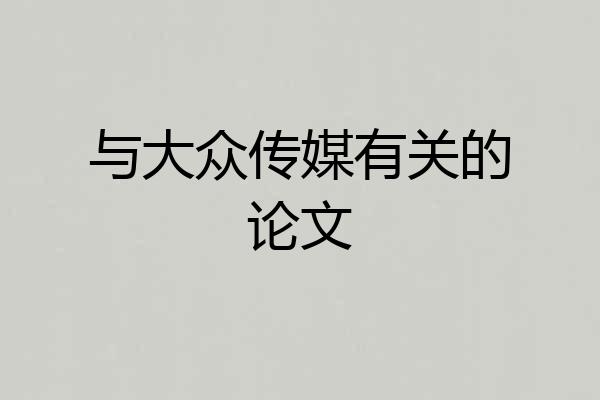 与大众传媒有关的论文
