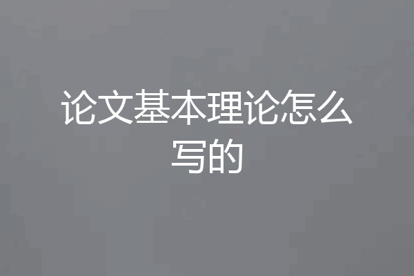论文基本理论怎么写的