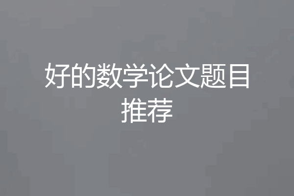 好的数学论文题目推荐