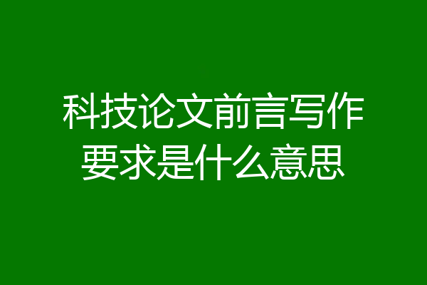 科技论文前言写作要求是什么意思