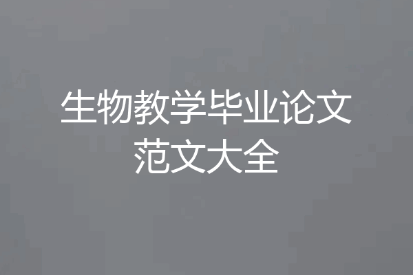 生物教学毕业论文范文大全