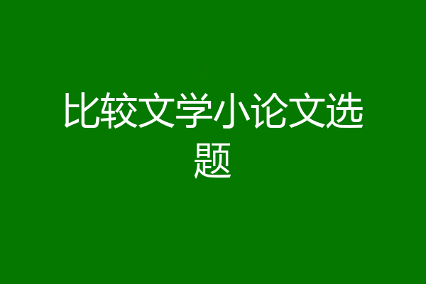 比较文学小论文选题
