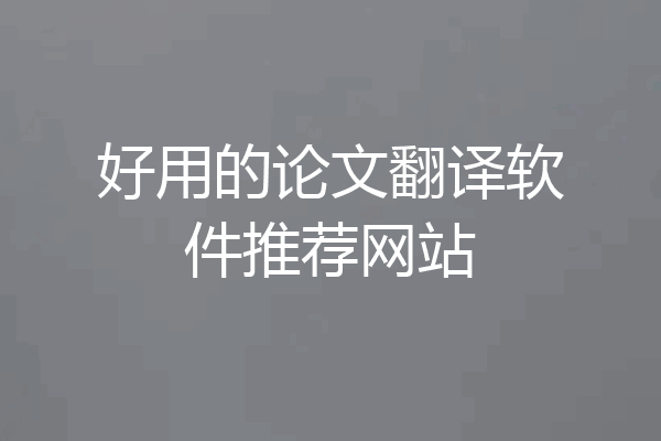 好用的论文翻译软件推荐网站