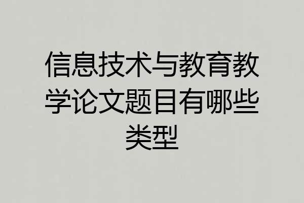 信息技术与教育教学论文题目有哪些类型