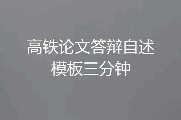 高铁论文答辩自述模板三分钟