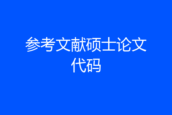 参考文献硕士论文代码